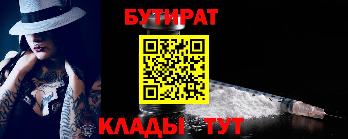 БУТИРАТ 1.4BDO  Вход с VPN  Похвистнево 